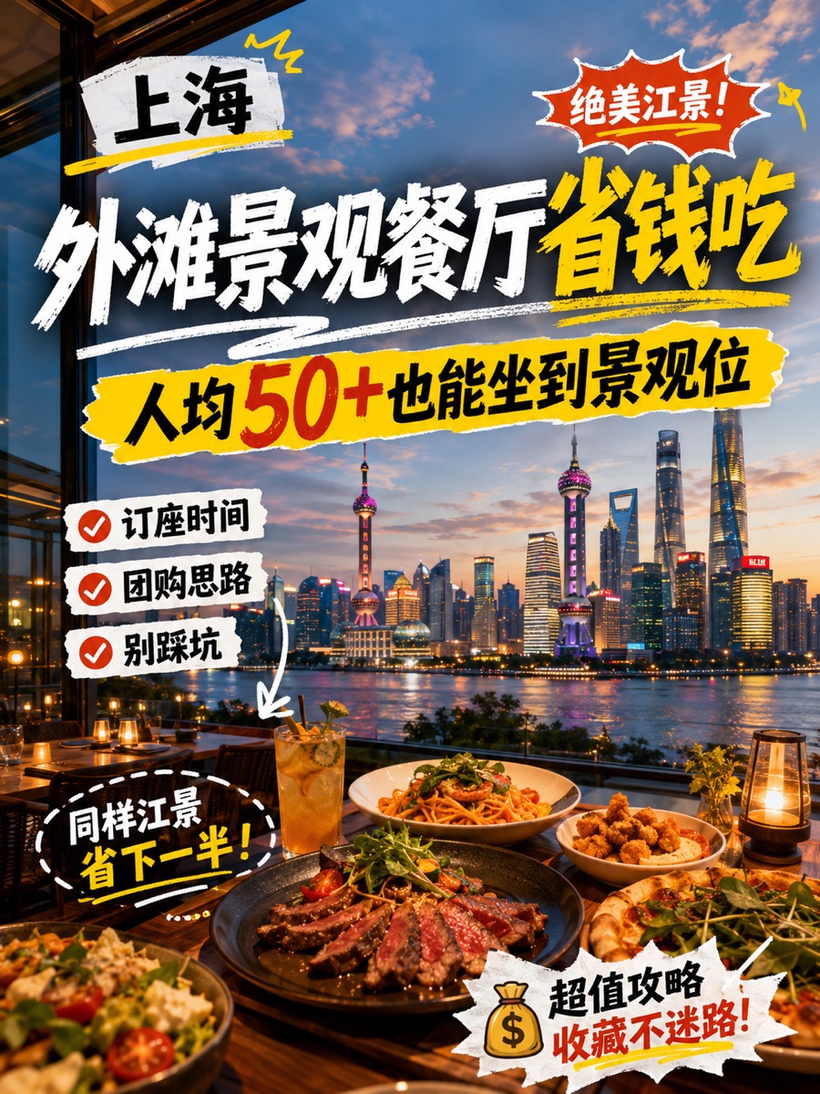 上海外滩景观餐厅攻略封面